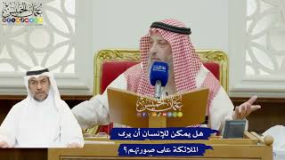 878 - هل يمكن للإنسان أن يرى الملائكة على صورتهم؟ - عثمان الخميس