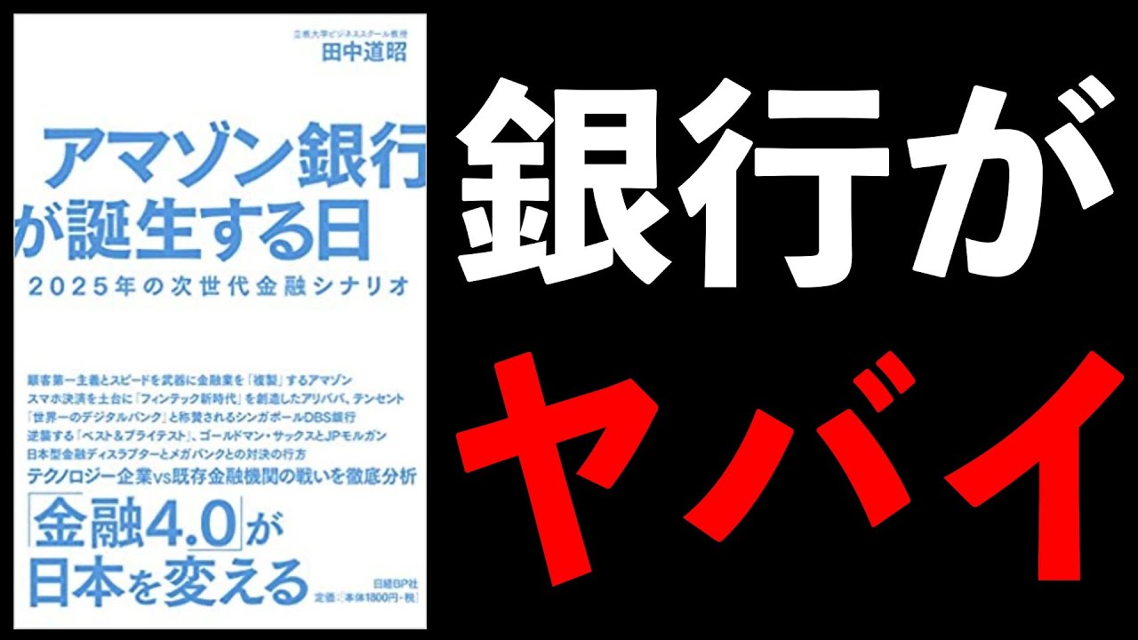 【１０分開設】アマゾン銀行が誕生する日 2025年の次世代金融シナリオ　田中道昭【書評】