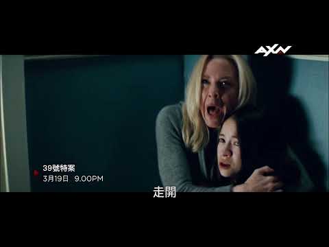AXN《39號特案》CASE 39｜3/19 (日) 晚間 9 點 播出