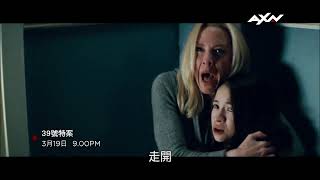 AXN《39號特案》CASE 39｜3/19 (日) 晚間 9 點 播出