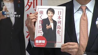 衆院選むけ自民党が公約発表　物価高対策　定数削減など【スーパーJチャンネル】(2026年1月21日)