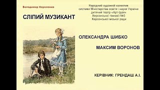 2020 Сліпий музикант (уривок)