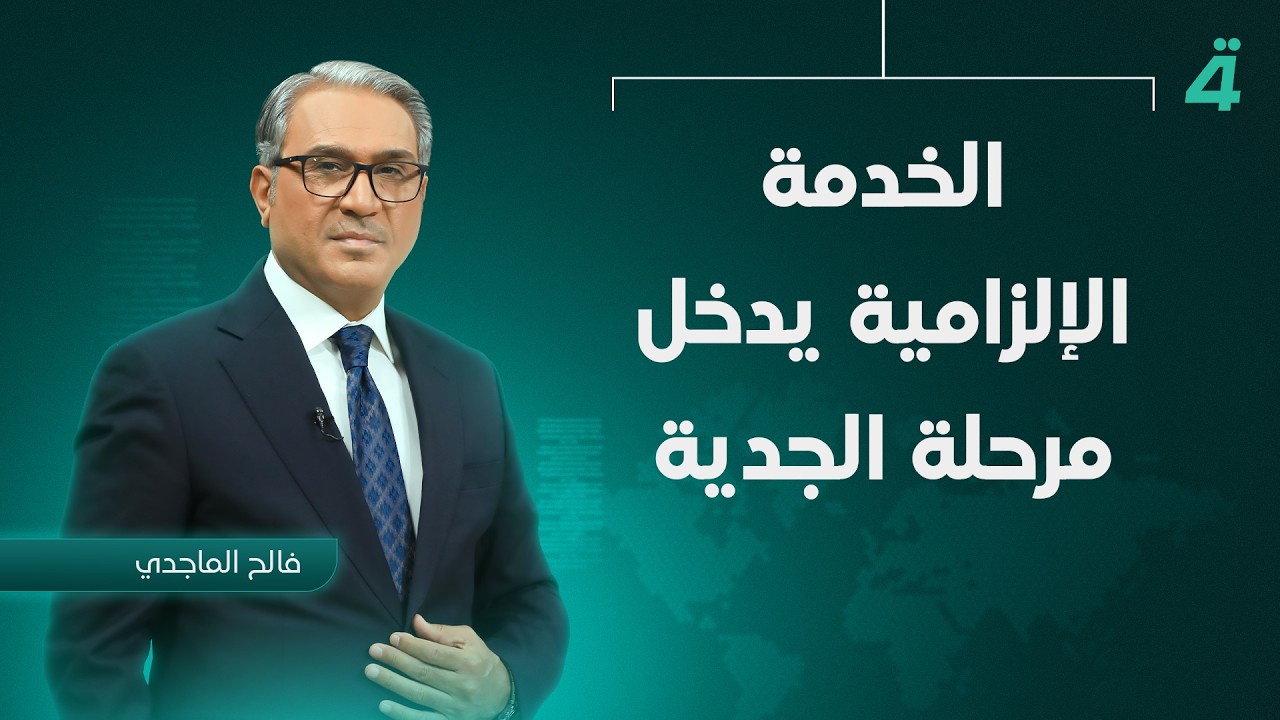 فيديو | الخدمة الإلزامية يدخل مرحلة الجدية | نشرة أخبار الظهيرة مع فالح الماجدي