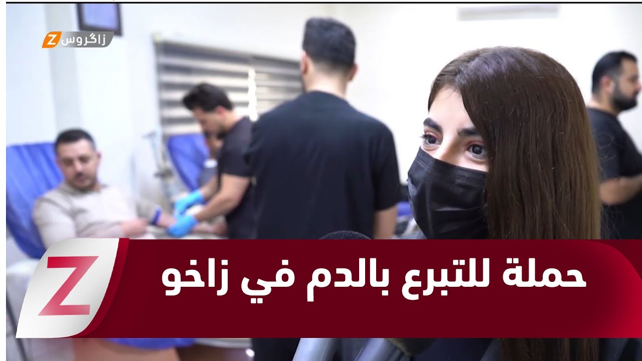 فيديو | زاخو.. اتحاد طلبة وشبيبة كوردستان ينظّم حملة وطنية للتبرع بالدم دعماً للمؤسسات الصحية