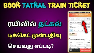 WHAT IS TATKAL TICKETS | HOW TO BOOK TATKAL TRAIN TICKET ONLINE TAMIL 2022 | IRCTC TATKAL BOOKING
