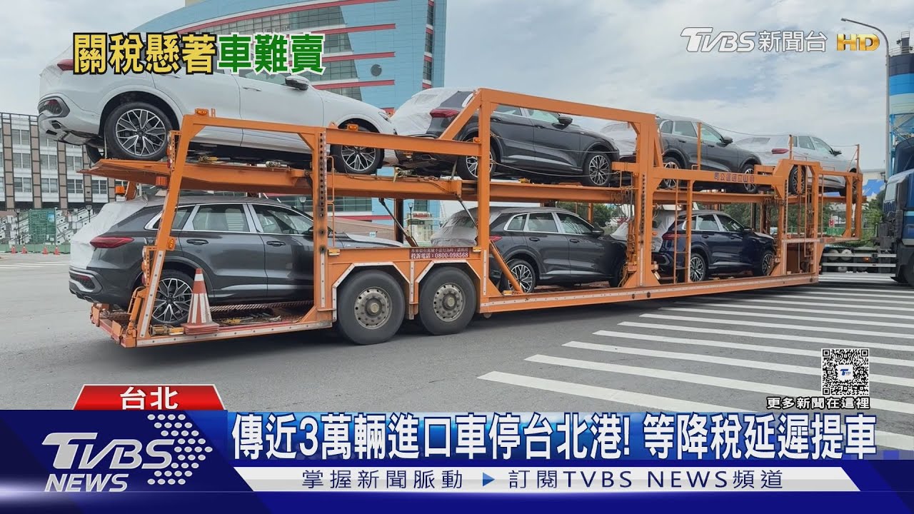 等車稅降! 進口車塞爆港口 網:曝曬.吹海風傷車