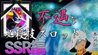 【スパロボdd】使えるのかコレは…。不遇な必殺技スロット効果SSR編まとめ【番外編】