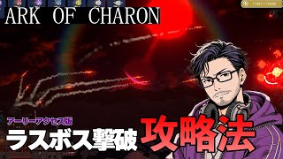 【ARK OF CHARON】ラスボス撃破まで詳細ダイジェスト！クリアに必要なのは備蓄力ではなく製造力だった(アーリーアクセス版)