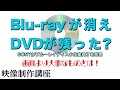 Blu Rayが消えDVDが残った