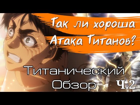 Так ли Хороша Атака Титанов? // Обзор Attack on Titan (сезон 2)