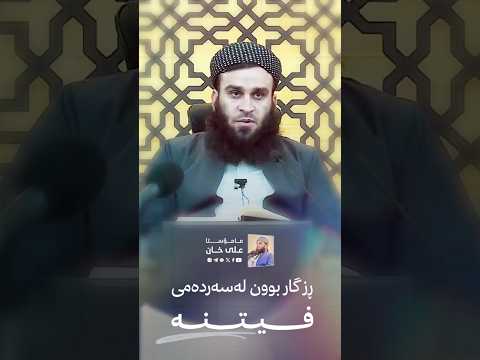 ڕزگار بوون لەسەردەمی «فیتنە» | مامۆستا علی خان