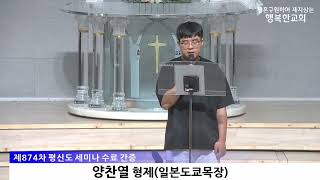 [동영상/사진]평신도 세미나 간증_신현숙 집사, 양찬열 형제(2025.7.13)