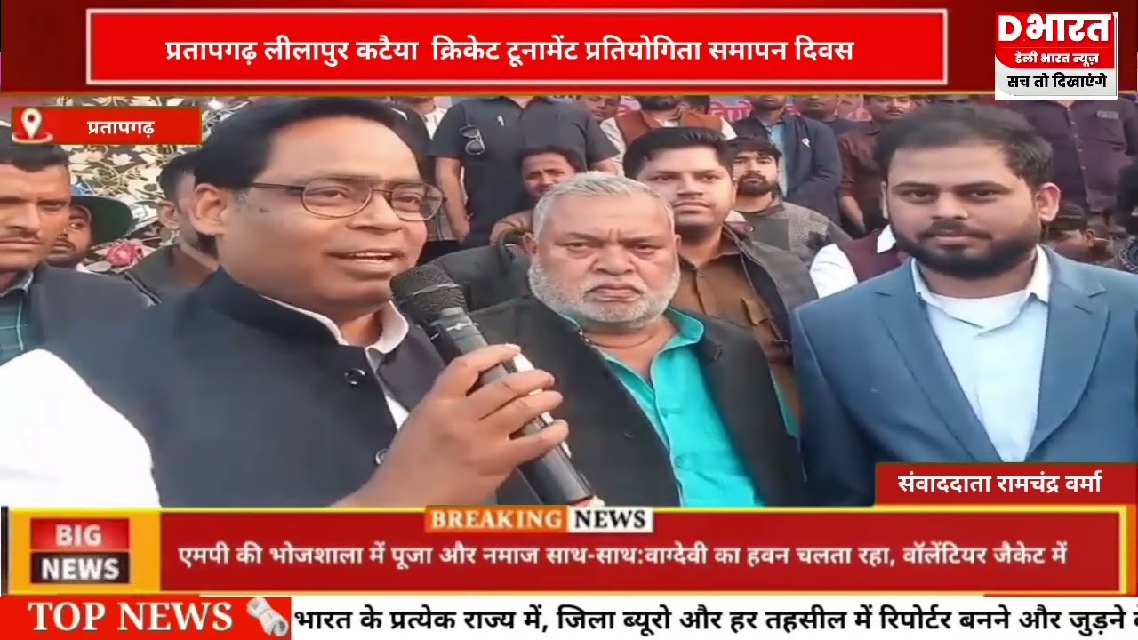 प्रतापगढ़ लीलापुर कटैया टूर्नामेंट में समाजवादी पार्टी के विधायक आर, के वर्मा कहीं बात
