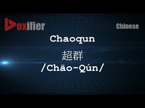 How to Pronunce Chaoqun (Chāo-Qún, 超群) in Chinese (Mandarin) - Voxifier.com