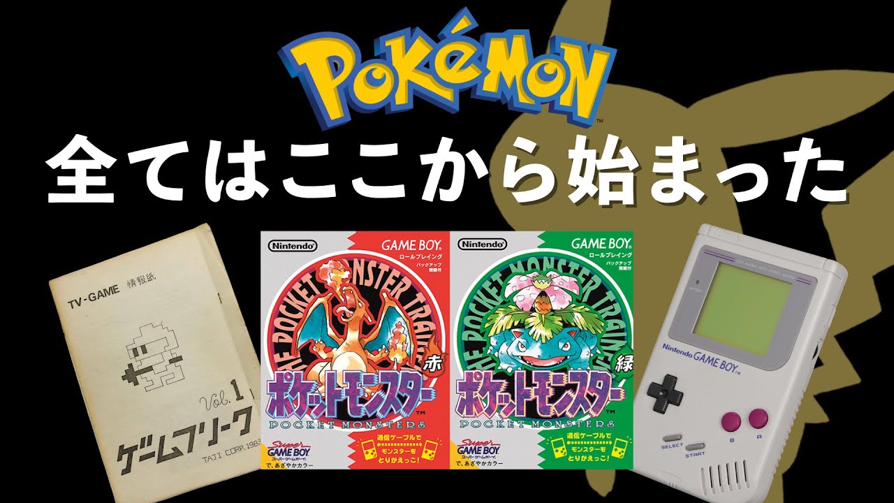 なぜポケモンは発売までに6年もかかったのか？【ポケモンの歴史】