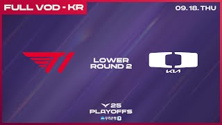 [電競] 2025 LCK Playoffs Lower Round 2