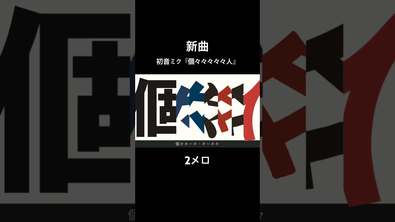 初音ミク『個々々々々々人』　2メロ　 #ボカロ #ボカコレ #初音ミク
