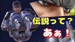【ゆっくり実況】ぽんこつすぎる伝説の傭兵枠【スマブラSP】#6