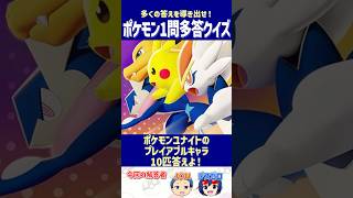 【ポケモン】ポケモンユナイトのプレイアブルキャラ10匹答えよ！【一問多答クイズ】#shorts #ポケモンクイズ  #dojest  #ポケモンSV #ポケモンZA #ユナイト