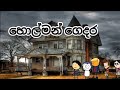 හොල්මන් ගෙදර Holman Gedara Sri LANKA Dubbed Funny CARTOON