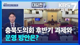 [대담한7] 충북도의회 후반기 과제와 운영 방안은? / KBS 2024.07.23.