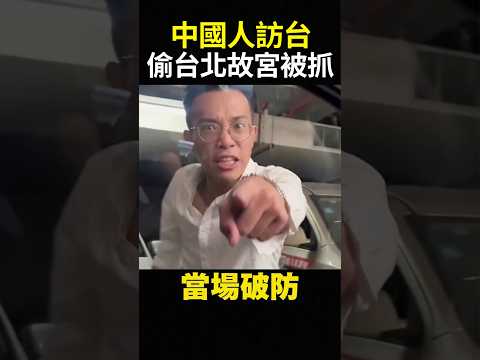 Chinese person visits Taiwan for the first time, caught stealing artifacts from the Taipei Palace Museum? Harshly slams Taiwanese talent as thieves, snatches mainland treasures and gold, leaving Little Pinks with only a thousand a month #shorts