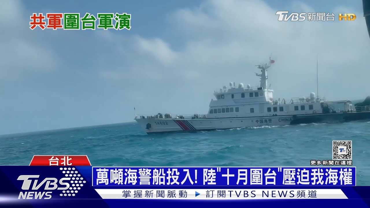 「劍」指賴國慶文告?共軍圍台軍演一天收工 專家認為衝「這」而來