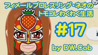 【トモコレ#17】フィメールプロレスリング・ネオのトモダチコレクションわくわく生活