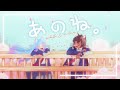 Anone | あのね。by @zelinusvv & @IsabellaN 【MV】【COVER】