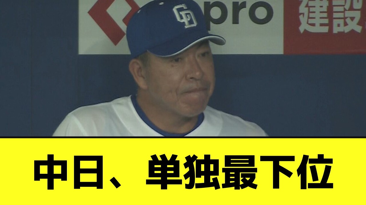 中日、3連敗で単独最下位【なんJ反応】