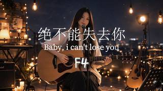 Download lagu F4 – 绝不能失去你 (Oh Baby Baby) | Acoustic Lounge • Late Night Version mp3
