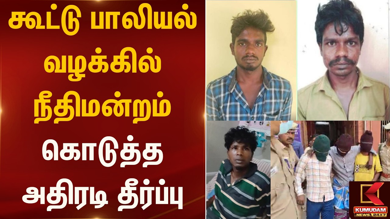 கூட்டு பாலியல் வழக்கில் நீதிமன்றம் கொடுத்த அதிரடி தீர்ப்பு| Women Safety Issue | Kumudam News