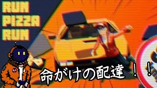 【単発実況】勇気の一歩だ！Run Pizza Run【配達ゲーム】
