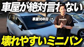 【忖度なし】壊れにくいミニバン格付け！新車で発売してる国産車全11車種の中古車購入時の注意点を解説！