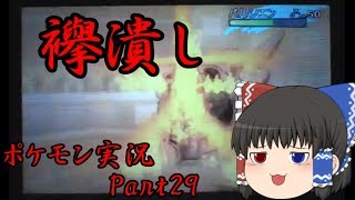 【ゆっくり実況】久々に3タテを狙ってみる[ポケモン実況Part29]