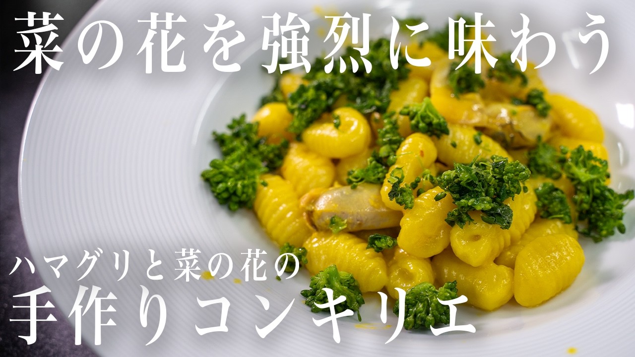 #351 菜の花を強烈に味わう！ハマグリと菜の花の、手作りコンキリエ｜パスタ｜春｜サフラン｜イタリアン｜山根大助