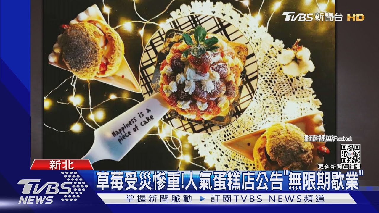 草莓受災慘重! 人氣蛋糕店公告「無限期歇業」
