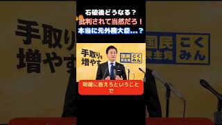 【国民民主党】「批判されて当然だろ！」高市下げの姿勢の立憲とメディアに玉木がブチギレ…　　＃国民民主党　＃玉木雄一郎　＃高市早苗　＃オールドメディア