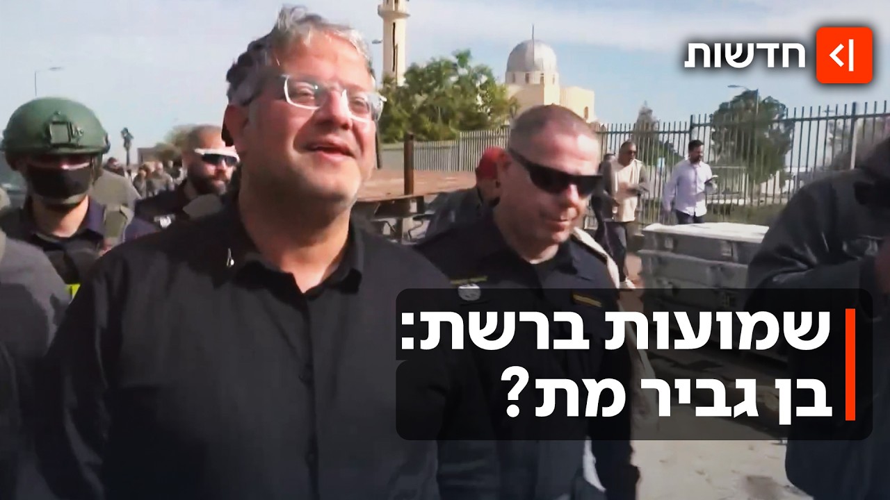 הפייק ניוז חוגג: אחרי נתניהו - קונספירטורים טוענים שבן גביר מת