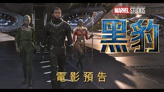 漫威新英雄《黑豹》第二波預告公開!