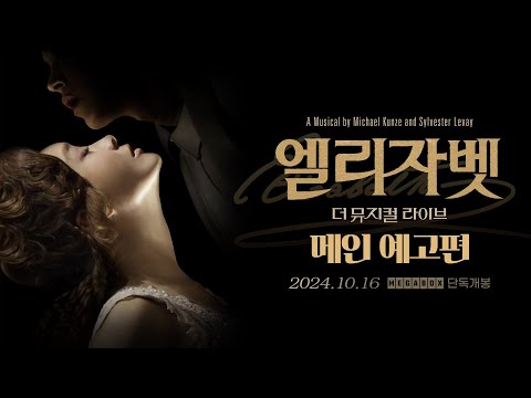엘리자벳: 더 뮤지컬 라이브 | 메인 예고편