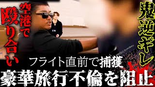 フライト直前で突撃!反感を食らい鬼ギレ大喧嘩なるバン仲村ダンベルヒーロー