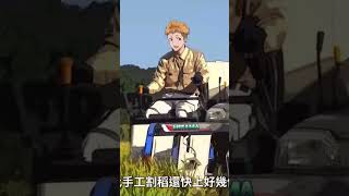 [情報] 《模擬農場 25》可以一起開割稻機囉~