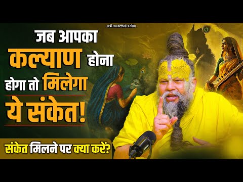 जब आपका कल्याण होना होगा तो मिलेगा ये संकेत ! संकेत मिलने पर क्या करें ! Bhajan Marg