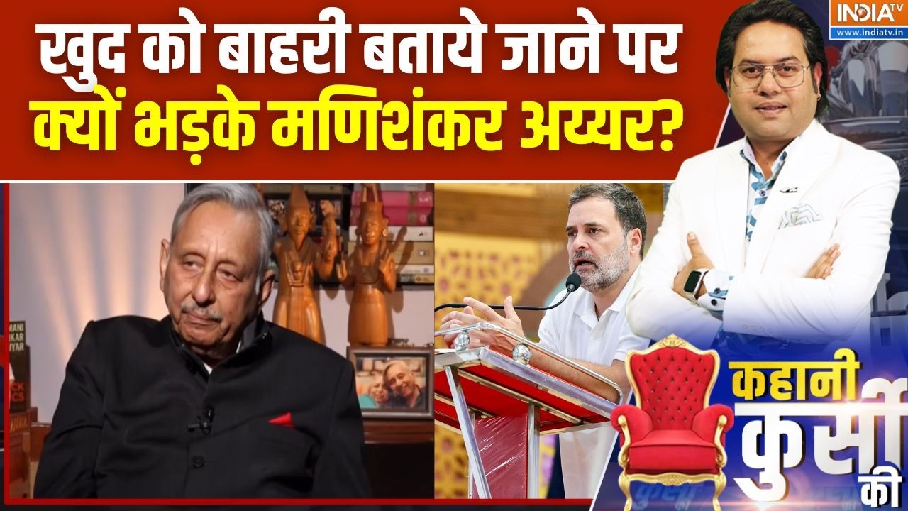 Mani Shankar Aiyar V/S Rahul Gandhi: खुद को बाहरी बताये जाने पर क्यों भड़के ?