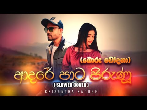 Adare pata pirunu( boru chodana)|krisantha baduge (official slowed cover)