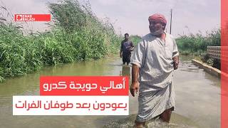 الرقة.. كيف وجد أهالي حويجة كدرو مناطقهم بعد طوفان الفرات