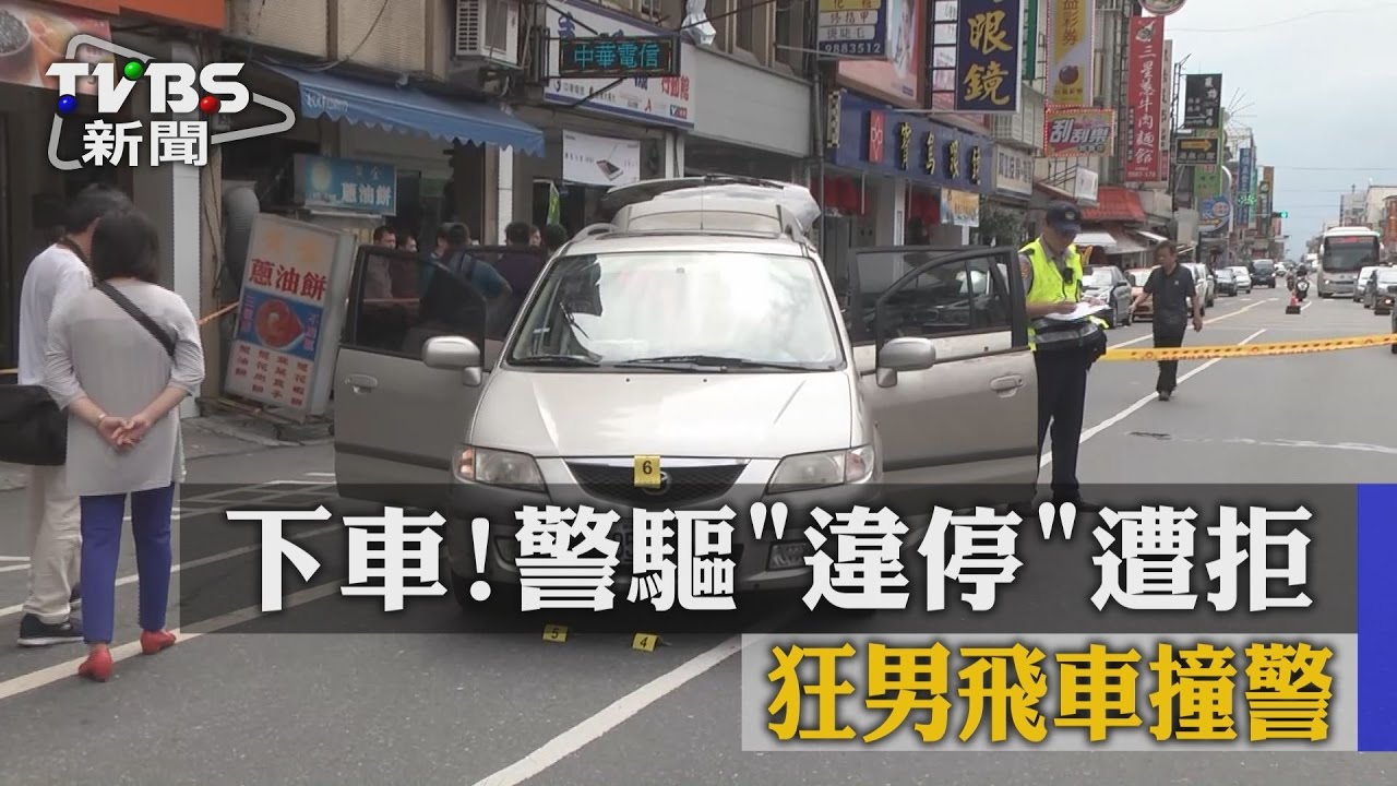 下車!警驅違停遭拒 狂男飛車撞警