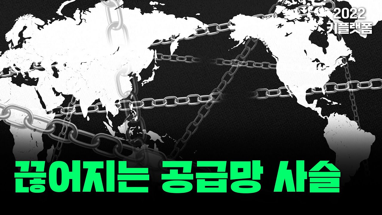 [2022 키플랫폼] 글로벌 시나리오_글로벌 공급망 교란