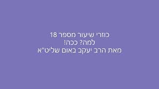 כוזרי שיעור מספר 18